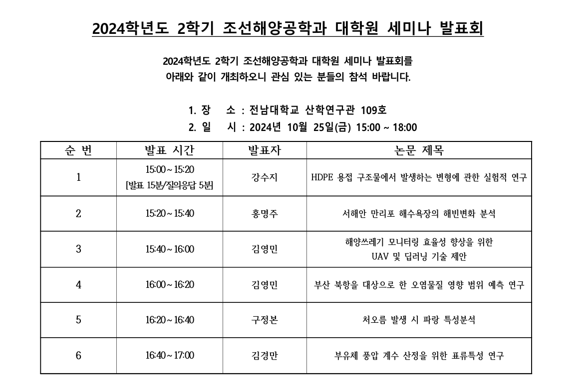 2024학년도 1학기 조선해양공학과 대학원 세미나 발표회 대표이미지