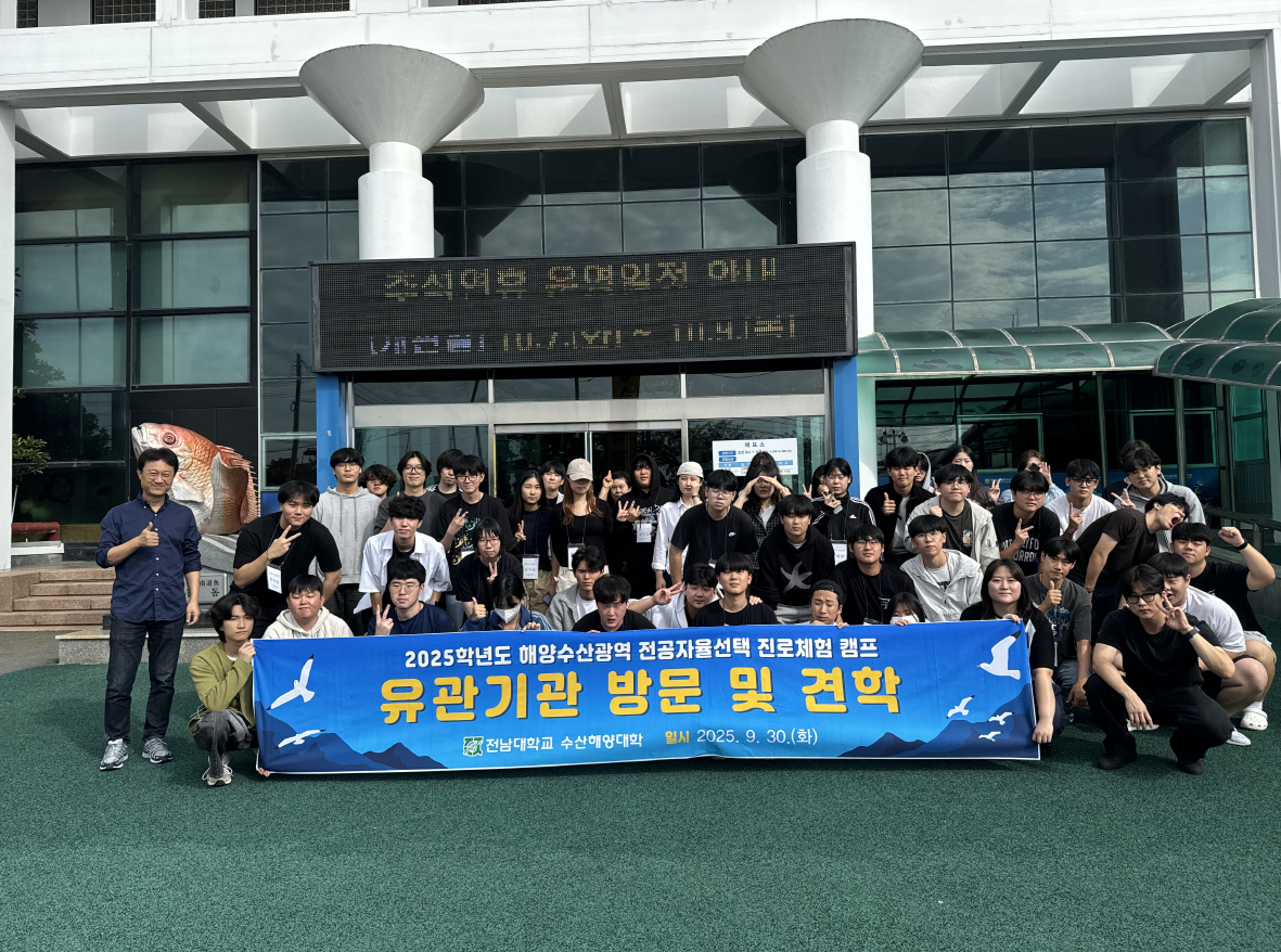 2025학년도 국립대학육성사업 해양수산광역 전공자율선택 진로체험 캠프  대표이미지