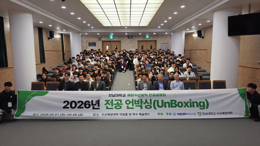 2026학년도 수산해양광역 전공 언박싱 (UnBoxing) 대표이미지